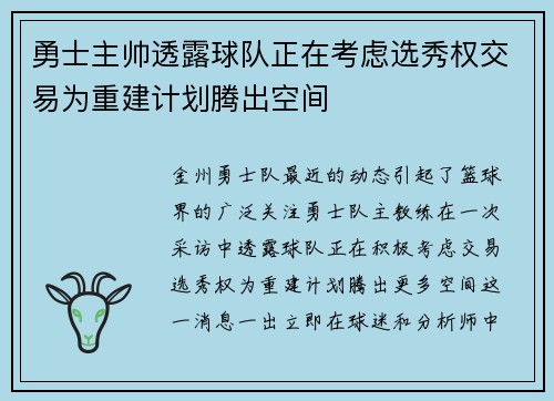 勇士主帅透露球队正在考虑选秀权交易为重建计划腾出空间