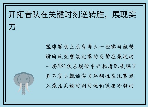 开拓者队在关键时刻逆转胜，展现实力
