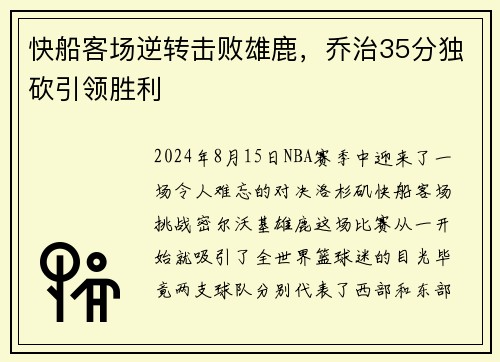 快船客场逆转击败雄鹿，乔治35分独砍引领胜利