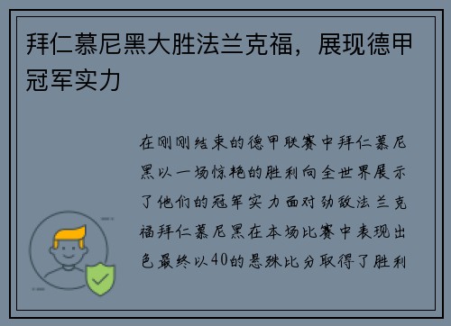 拜仁慕尼黑大胜法兰克福，展现德甲冠军实力