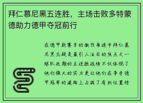 拜仁慕尼黑五连胜，主场击败多特蒙德助力德甲夺冠前行