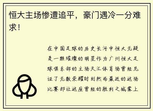 恒大主场惨遭追平，豪门遇冷一分难求！