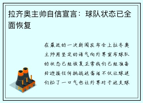 拉齐奥主帅自信宣言：球队状态已全面恢复