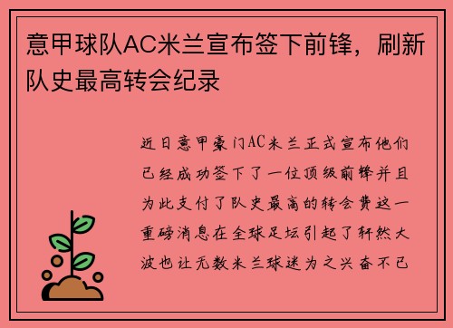 意甲球队AC米兰宣布签下前锋，刷新队史最高转会纪录