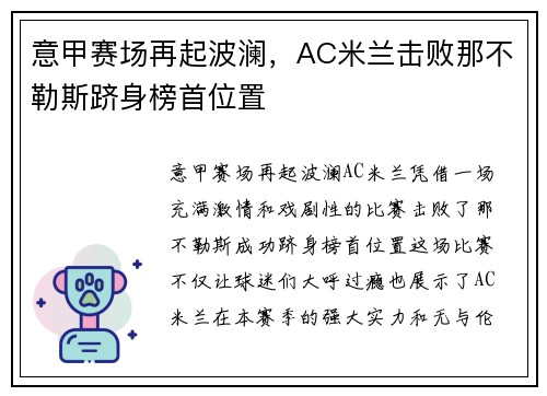 意甲赛场再起波澜，AC米兰击败那不勒斯跻身榜首位置