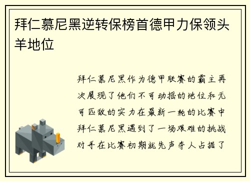 拜仁慕尼黑逆转保榜首德甲力保领头羊地位
