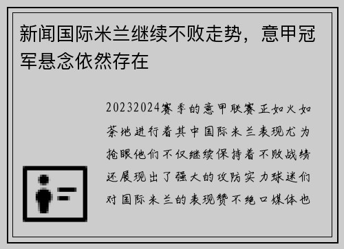 新闻国际米兰继续不败走势，意甲冠军悬念依然存在
