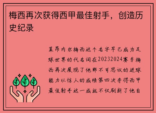 梅西再次获得西甲最佳射手，创造历史纪录