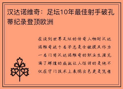 汉达诺维奇：足坛10年最佳射手破孔蒂纪录登顶欧洲
