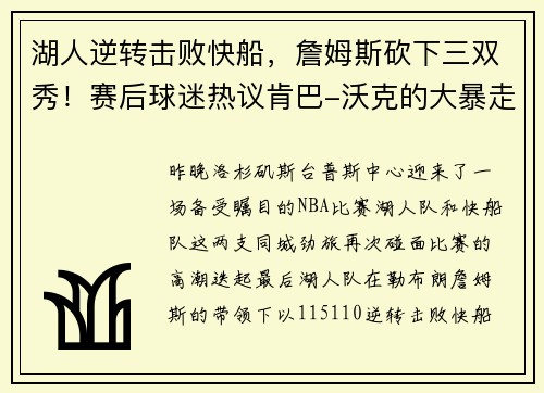 湖人逆转击败快船，詹姆斯砍下三双秀！赛后球迷热议肯巴-沃克的大暴走表现