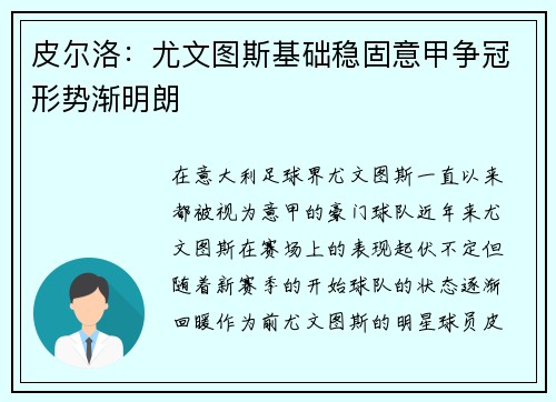 皮尔洛：尤文图斯基础稳固意甲争冠形势渐明朗