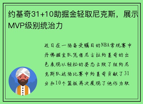 约基奇31+10助掘金轻取尼克斯，展示MVP级别统治力