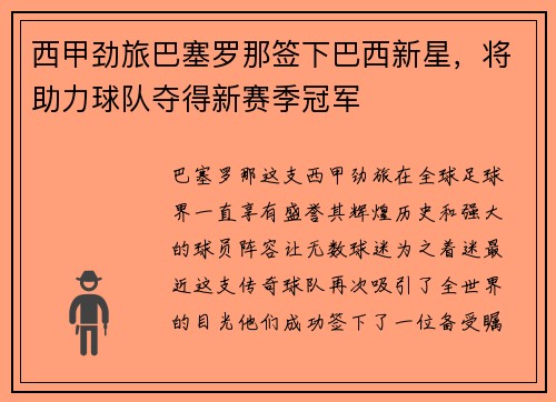 西甲劲旅巴塞罗那签下巴西新星，将助力球队夺得新赛季冠军