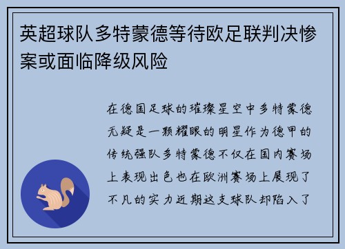 英超球队多特蒙德等待欧足联判决惨案或面临降级风险