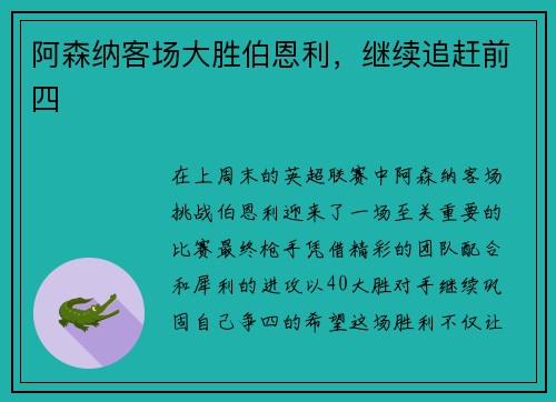 阿森纳客场大胜伯恩利，继续追赶前四