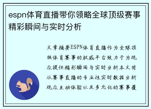 espn体育直播带你领略全球顶级赛事精彩瞬间与实时分析