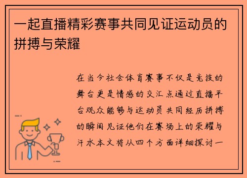 一起直播精彩赛事共同见证运动员的拼搏与荣耀