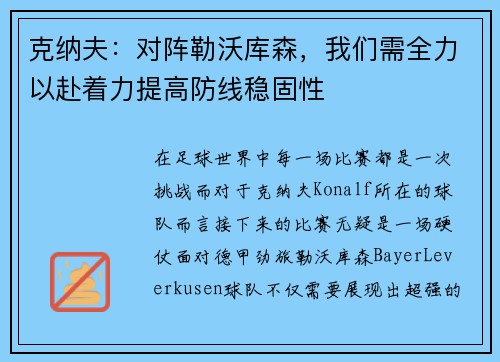 克纳夫：对阵勒沃库森，我们需全力以赴着力提高防线稳固性