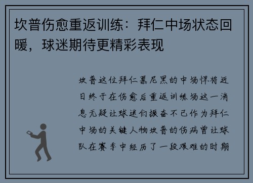 坎普伤愈重返训练：拜仁中场状态回暖，球迷期待更精彩表现