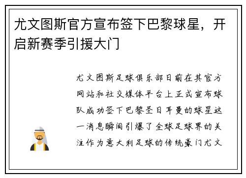 尤文图斯官方宣布签下巴黎球星，开启新赛季引援大门