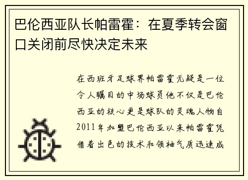 巴伦西亚队长帕雷霍：在夏季转会窗口关闭前尽快决定未来
