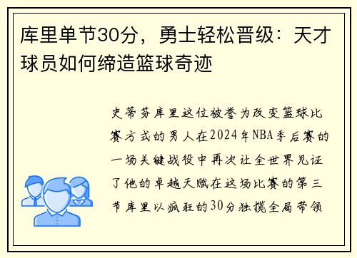 库里单节30分，勇士轻松晋级：天才球员如何缔造篮球奇迹