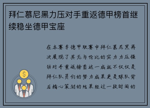 拜仁慕尼黑力压对手重返德甲榜首继续稳坐德甲宝座