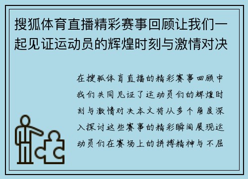搜狐体育直播精彩赛事回顾让我们一起见证运动员的辉煌时刻与激情对决