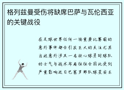 格列兹曼受伤将缺席巴萨与瓦伦西亚的关键战役