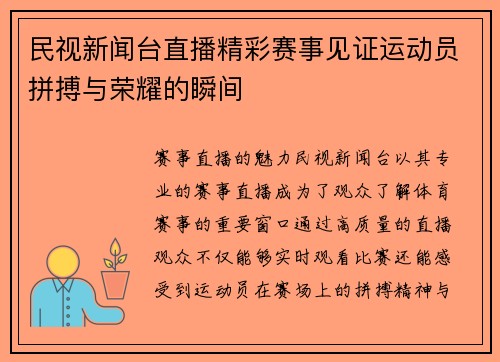 民视新闻台直播精彩赛事见证运动员拼搏与荣耀的瞬间