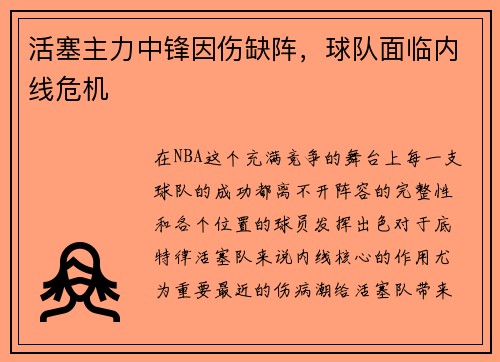 活塞主力中锋因伤缺阵，球队面临内线危机