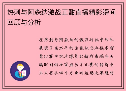 热刺与阿森纳激战正酣直播精彩瞬间回顾与分析