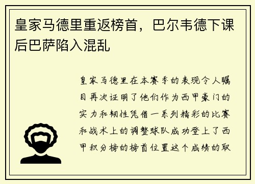 皇家马德里重返榜首，巴尔韦德下课后巴萨陷入混乱