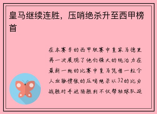 皇马继续连胜，压哨绝杀升至西甲榜首