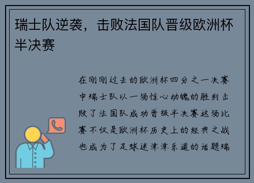 瑞士队逆袭，击败法国队晋级欧洲杯半决赛