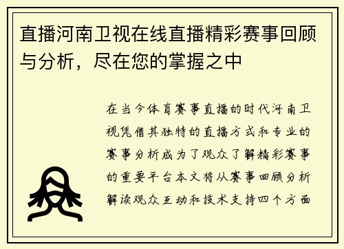 直播河南卫视在线直播精彩赛事回顾与分析，尽在您的掌握之中