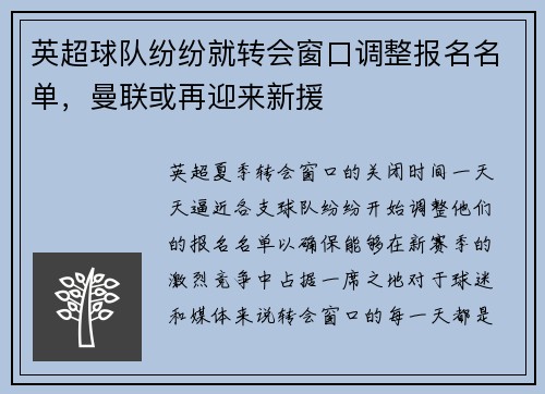 英超球队纷纷就转会窗口调整报名名单，曼联或再迎来新援