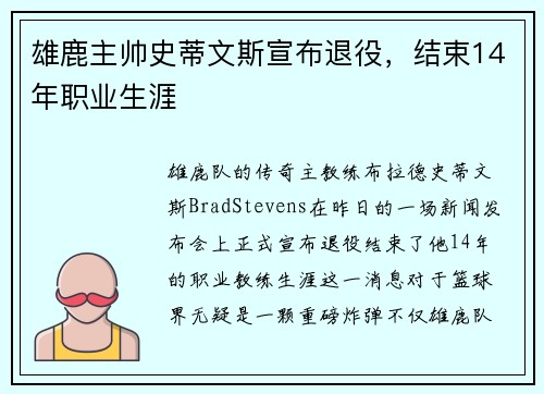 雄鹿主帅史蒂文斯宣布退役，结束14年职业生涯