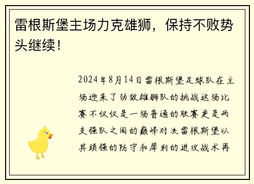 雷根斯堡主场力克雄狮，保持不败势头继续！