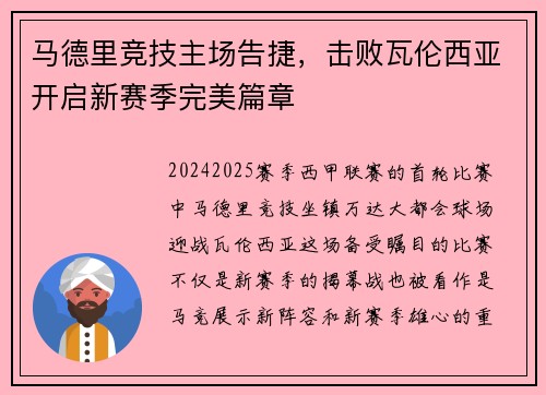 马德里竞技主场告捷，击败瓦伦西亚开启新赛季完美篇章