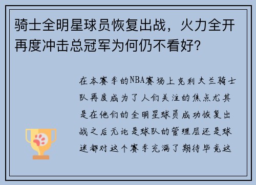 骑士全明星球员恢复出战，火力全开再度冲击总冠军为何仍不看好？