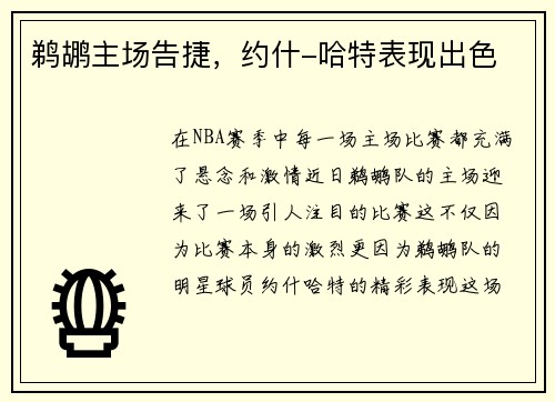鹈鹕主场告捷，约什-哈特表现出色