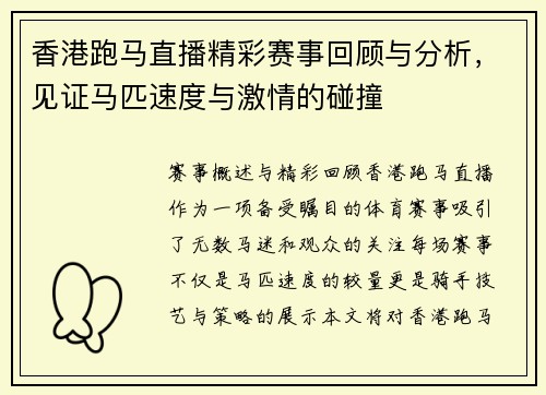 香港跑马直播精彩赛事回顾与分析，见证马匹速度与激情的碰撞