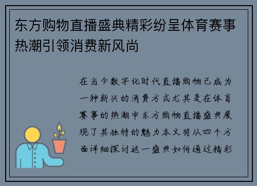 东方购物直播盛典精彩纷呈体育赛事热潮引领消费新风尚