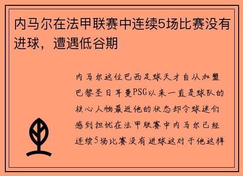 内马尔在法甲联赛中连续5场比赛没有进球，遭遇低谷期