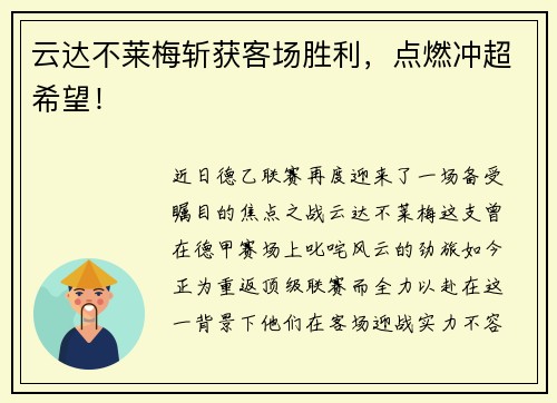 云达不莱梅斩获客场胜利，点燃冲超希望！