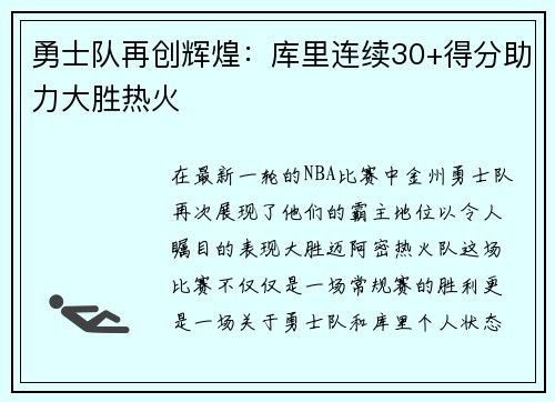勇士队再创辉煌：库里连续30+得分助力大胜热火