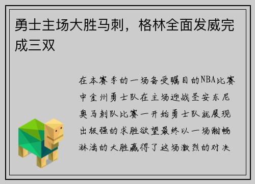 勇士主场大胜马刺，格林全面发威完成三双