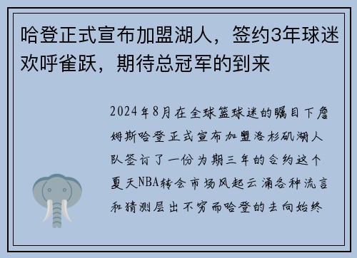 哈登正式宣布加盟湖人，签约3年球迷欢呼雀跃，期待总冠军的到来