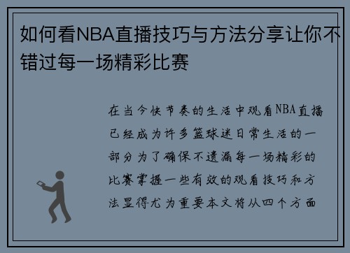 如何看NBA直播技巧与方法分享让你不错过每一场精彩比赛